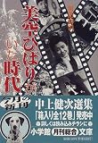 美空ひばりがいた時代 (小学館文庫)