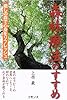 森林療法のすすめ―癒しの森で心身をリフレッシュ