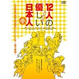 12人の優しい日本人【ＨＤリマスター版】 [DVD]