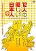 12人の優しい日本人【ＨＤリマスター版】 [DVD]