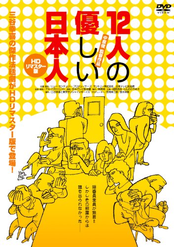 12人の優しい日本人【ＨＤリマスター版】 [DVD]