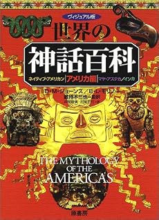 ヴィジュアル版世界の神話百科 アメリカ編―ネイティブ・アメリカン/マヤ・アステカ/インカ
