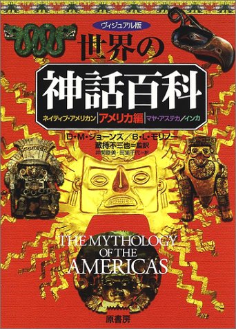 Cover image : ヴィジュアル版世界の神話百科 アメリカ編―ネイティブ・アメリカン/マヤ・アステカ/インカ