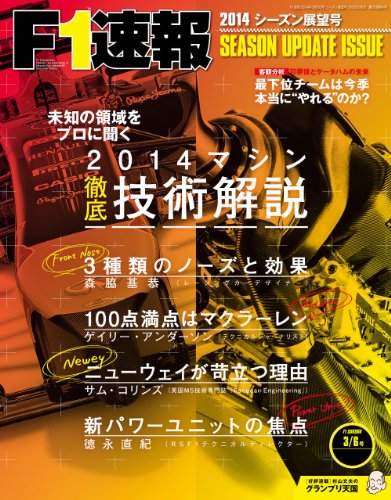 F1 (エフワン) 速報 2014 シーズン展望号 [雑誌] (F1速報)