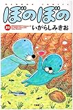 ぼのぼの (25) (Bamboo comics)