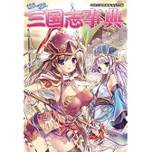 萌え萌え三国志事典