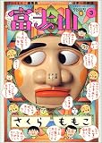 富士山 (第3号) (新潮ムック)
