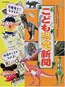 こども恐竜新聞 (別冊家庭画報)