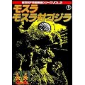 モスラ/モスラ対ゴジラ (東宝SF特撮映画シリーズ (Vol.2))