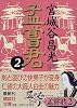孟嘗君(2) (講談社文庫)