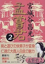 孟嘗君〈2〉 (講談社文庫)