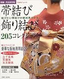 帯結び・飾り結び205コレクション―結びたい帯結びが絶対見つかる! (TODAYムック)