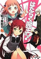 はたらく魔王さま！ 6