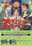 5時10分から恋のレッスン (講談社X文庫―ホワイトハート)