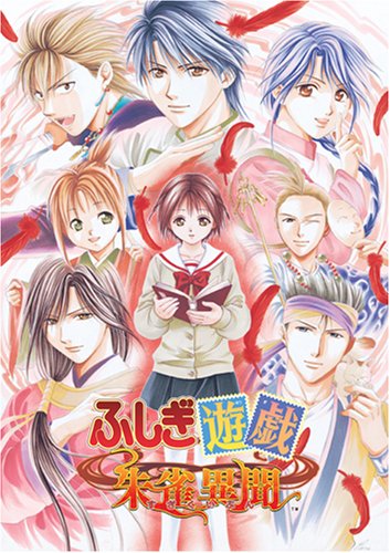 ふしぎ遊戯 朱雀異聞(限定版)