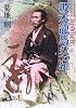 クロニクル 坂本龍馬の33年