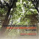 2007 amf ファンタスティックしらかみ クラシックコンサート by amf artists