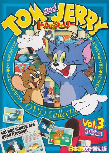 トムとジェリー Vol,3 [DVD]