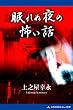 眠れぬ夜の怖い話