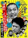 ダウンタウンのガキの使いやあらへんで !! 5 浜田・山崎・田中 絶対笑ってはいけない温泉宿 1泊2日の旅 in 湯河原 [DVD]