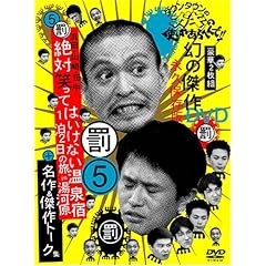 【クリックで詳細表示】ダウンタウンのガキの使いやあらへんで ！！ 5 浜田・山崎・田中 絶対笑ってはいけない温泉宿 1泊2日の旅 in 湯河原 [DVD]