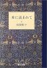 本に読まれて (中公文庫)