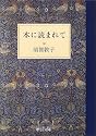 本に読まれて (中公文庫)
