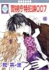 警視庁特犯課007(6) (冬水社・いち*ラキコミックス)