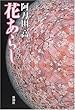 花あらし