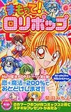 まもって！ロリポップ（6） (講談社コミックスなかよし (1081巻))