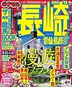 まっぷる長崎 雲仙・島原 佐世保・対馬・五島’11 (マップルマガジン)