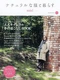 ナチュラルな服と暮らすmiel(ミエル) 冬号 (アサヒオリジナル) 画像