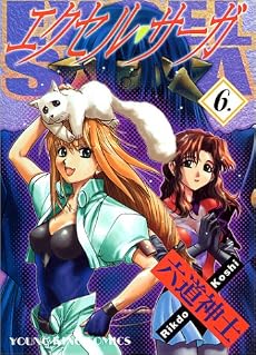 エクセル・サーガ 6 (ヤングキングコミックス)