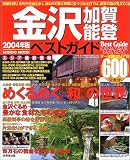 金沢加賀・能登ベストガイド (2004年版) (Seibido mook―Best guide)/