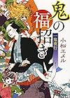 (P[こ]3-9)一鬼夜行 鬼の福招き (ポプラ文庫ピュアフル)