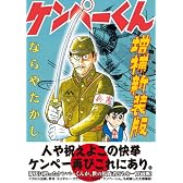 ケンペーくん 増補新装版 (fukkan.com)