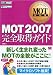 MOT教科書 MOT2007 完全取得ガイド