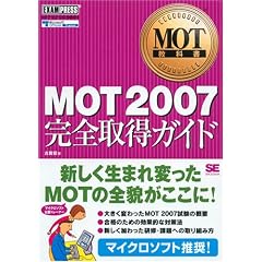 MOT教科書 MOT2007 完全取得ガイド (ＭＯＴ教科書)