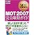 MOT教科書 MOT2007 完全取得ガイド
