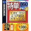 特単 860 TOEIC TESTスコア直結ボキャビル やる気応援・特別価格版