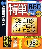 特単 860 TOEIC TESTスコア直結ボキャビル やる気応援・特別価格版