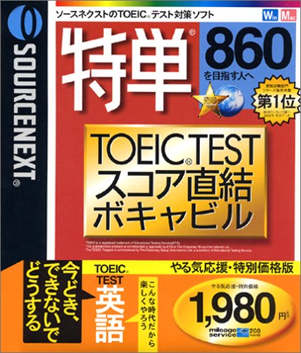 特単 860 TOEIC TESTスコア直結ボキャビル やる気応援・特別価格版