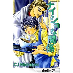 �i�C�V���Ȋ֌W�@Secret Connection