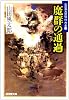 魔群の通過 (広済堂文庫―山田風太郎傑作大全)