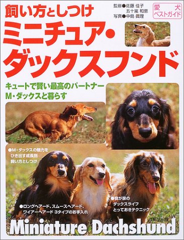 Cover image : 飼い方としつけミニチュア・ダックスフンド―キュートで賢い最高のパートナーM・ダックスと暮らす (愛犬ベストガイド)