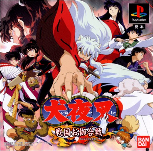 犬夜叉~戦国お伽合戦~(限定版)