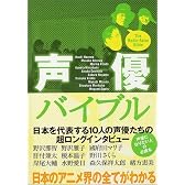 声優バイブル