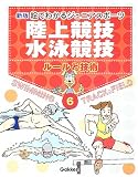 新版・絵でわかるジュニアスポーツ〈6〉陸上競技・水泳競技―ルールと技術