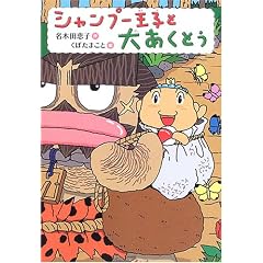 シャンプー王子と大あくとう (おはなし・ひろば)