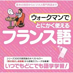 ウォークマンでとにかく使えるフランス語【ダウンロード版】 [ダウンロード]